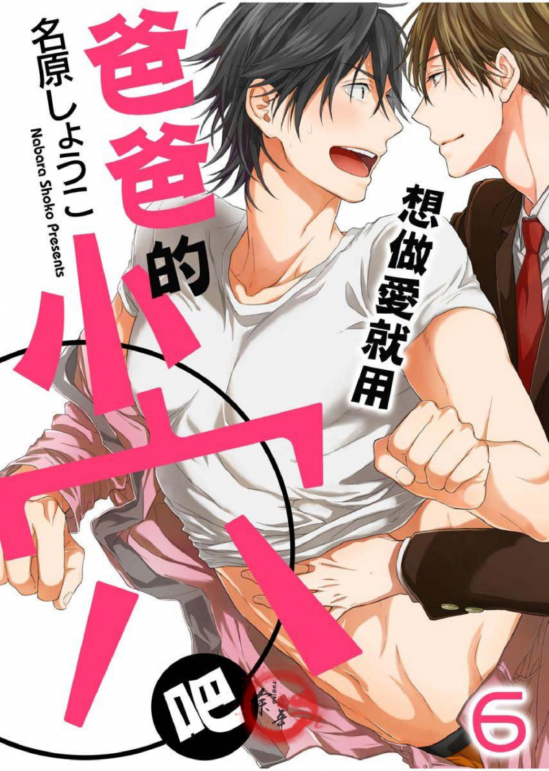 《想做爱就用爸爸的小穴吧》漫画最新章节第06话免费下拉式在线观看章节第【1】张图片