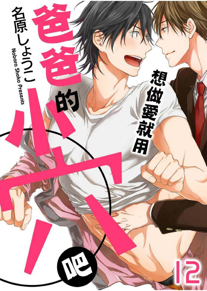 《想做爱就用爸爸的小穴吧》漫画最新章节第12话免费下拉式在线观看章节第【1】张图片