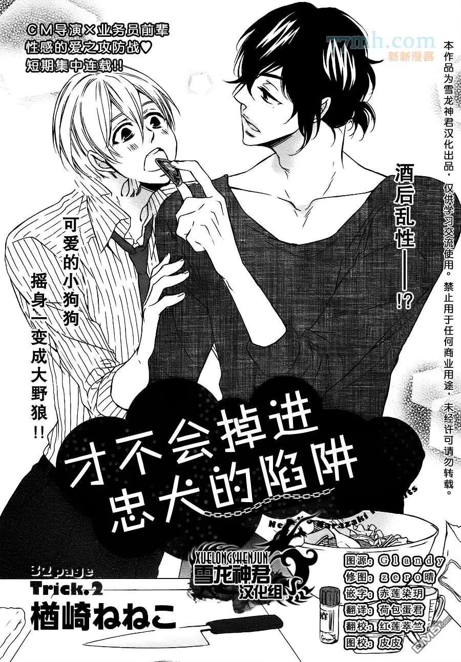 《才不会掉进忠犬的陷阱》漫画最新章节 第2话 免费下拉式在线观看章节第【1】张图片