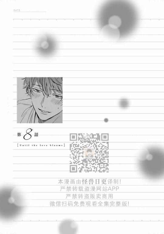 《直到两情相悦/直到绽放爱情》漫画最新章节第08话免费下拉式在线观看章节第【1】张图片