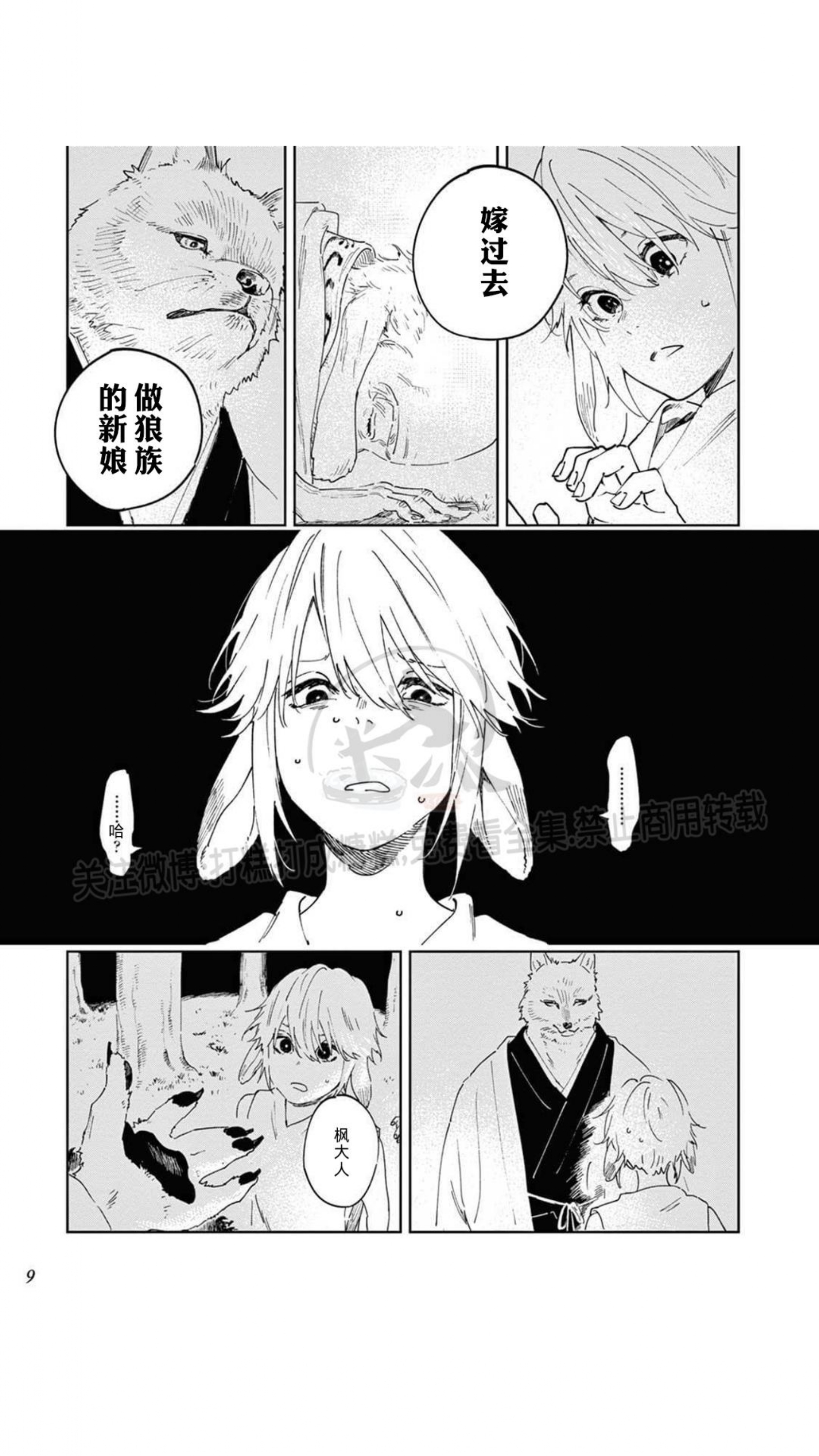 《嫁入狼口/嫁给狼》漫画最新章节第1话免费下拉式在线观看章节第【10】张图片