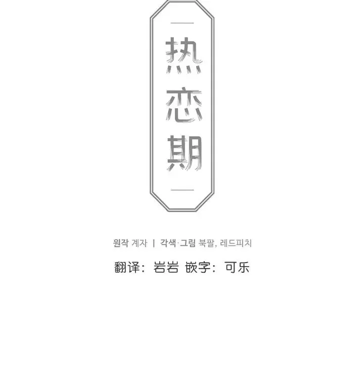 《恋爱记/热恋期》漫画最新章节第37话免费下拉式在线观看章节第【10】张图片