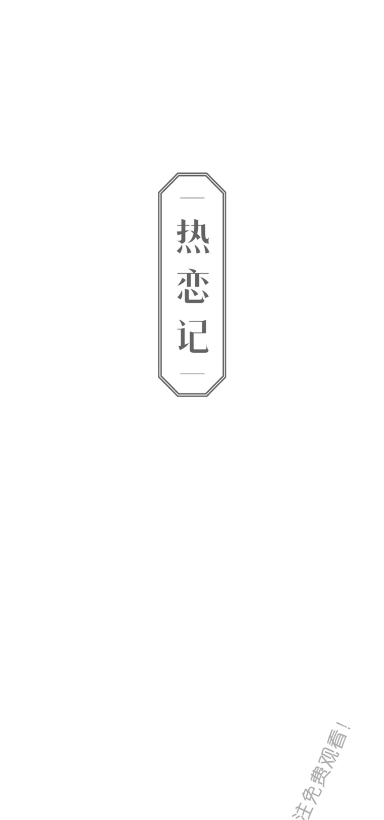 《恋爱记/热恋期》漫画最新章节第43话免费下拉式在线观看章节第【1】张图片