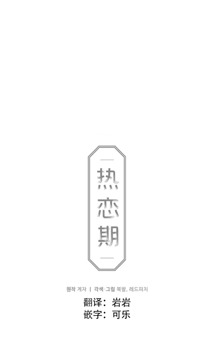 《恋爱记/热恋期》漫画最新章节第46话免费下拉式在线观看章节第【9】张图片