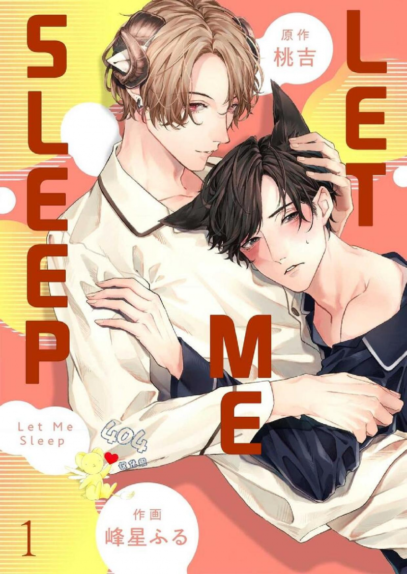 《let me sleep》漫画最新章节第1话免费下拉式在线观看章节第【1】张图片