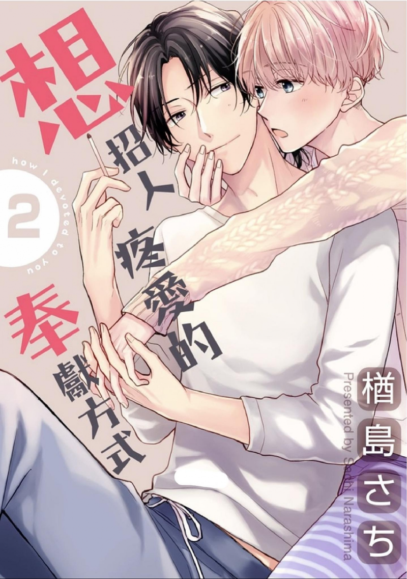 《想招人疼爱的奉献方式》漫画最新章节第2话免费下拉式在线观看章节第【1】张图片