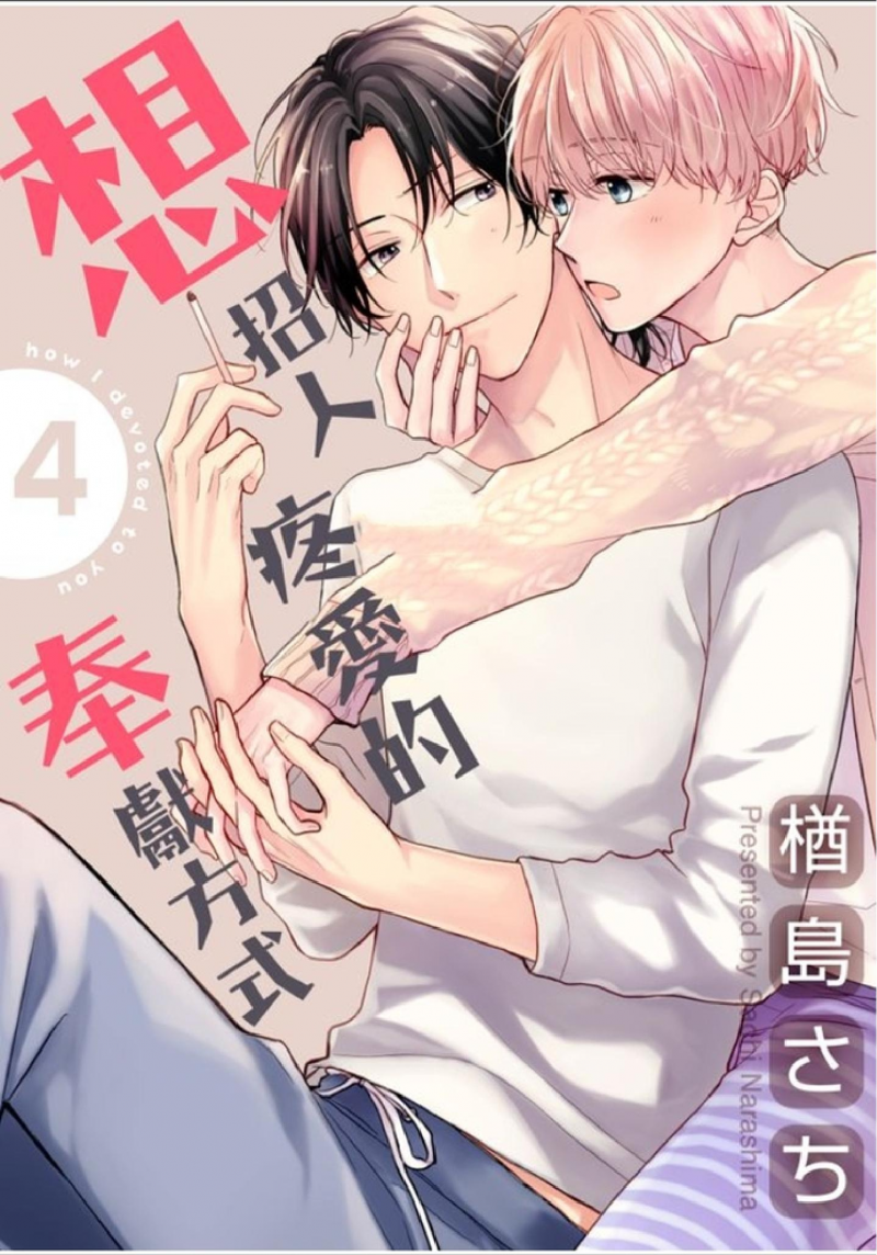 《想招人疼爱的奉献方式》漫画最新章节第4话免费下拉式在线观看章节第【1】张图片