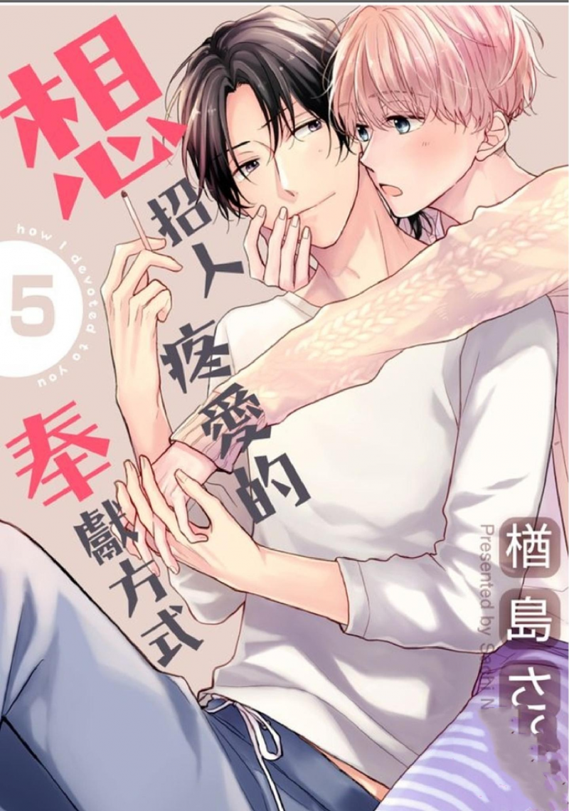 《想招人疼爱的奉献方式》漫画最新章节第5话免费下拉式在线观看章节第【1】张图片