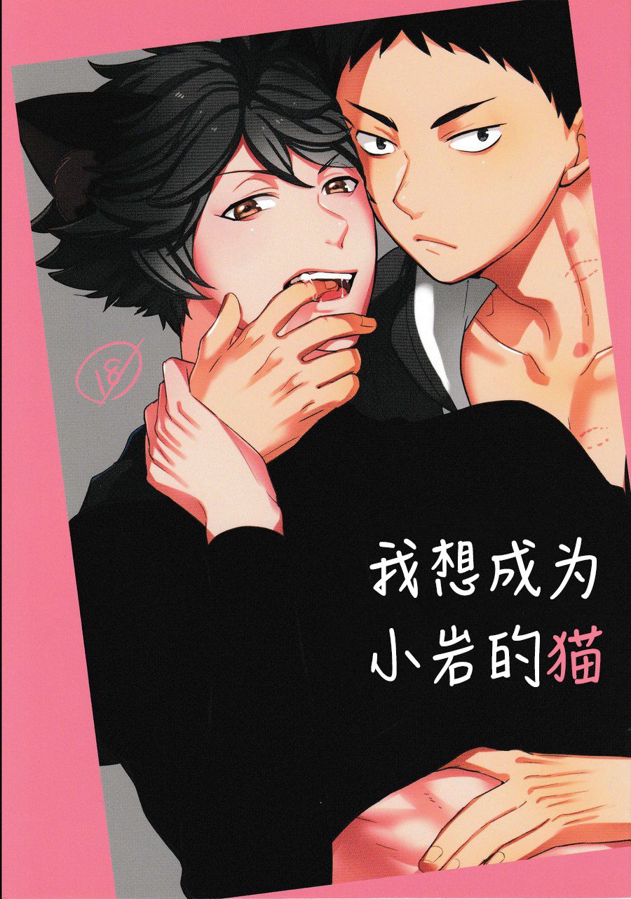 《我想成为小岩的猫(岩及)》漫画最新章节第1话免费下拉式在线观看章节第【1】张图片