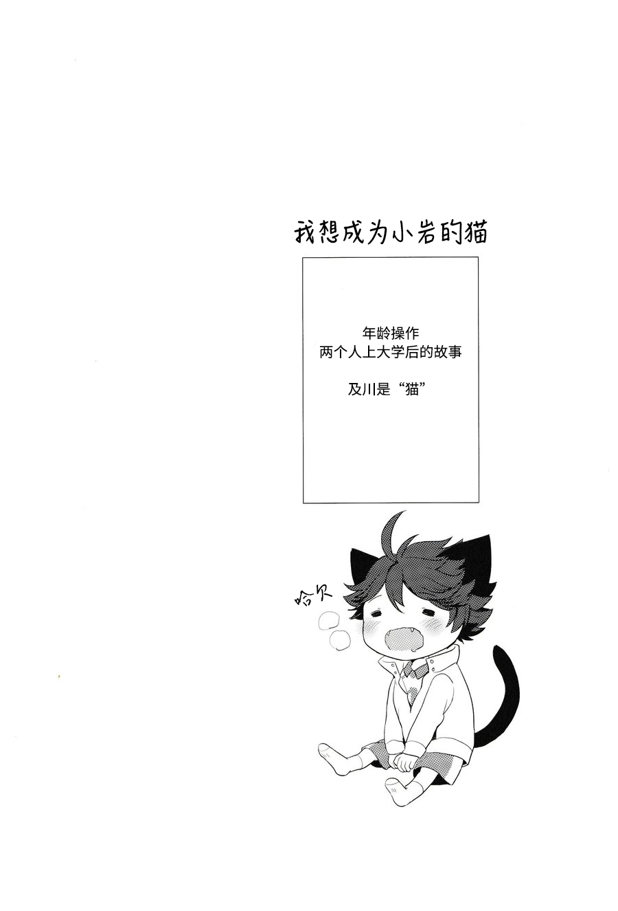 《我想成为小岩的猫(岩及)》漫画最新章节第1话免费下拉式在线观看章节第【3】张图片