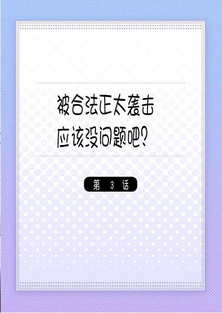 《被合法正太袭击应该没问题的吧？》漫画最新章节第3话免费下拉式在线观看章节第【2】张图片