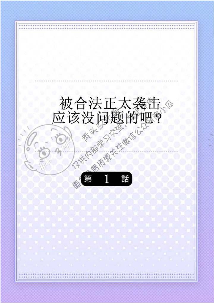 《被合法正太袭击应该没问题的吧？》漫画最新章节第1话免费下拉式在线观看章节第【2】张图片