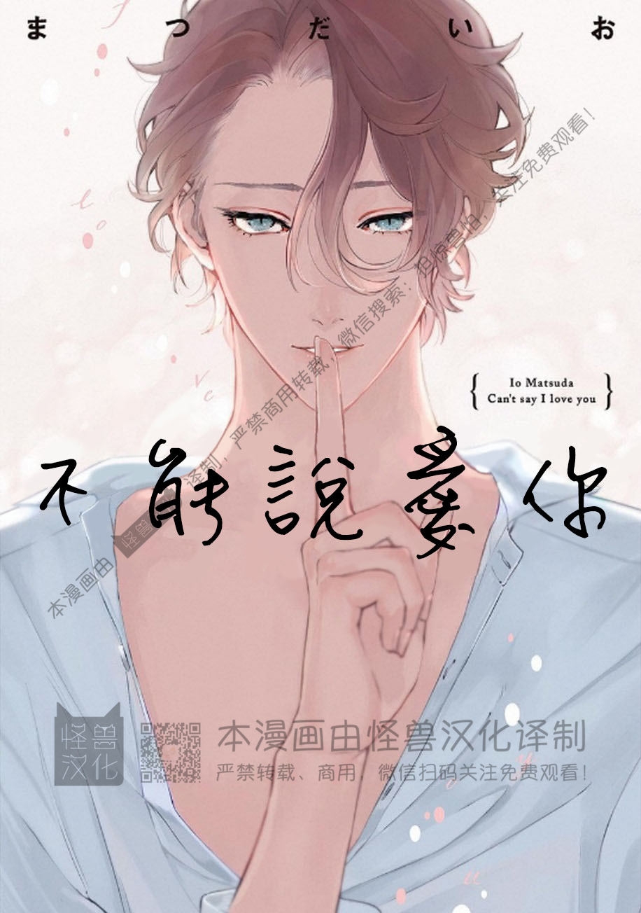 《不能说爱你》漫画最新章节第1话免费下拉式在线观看章节第【1】张图片