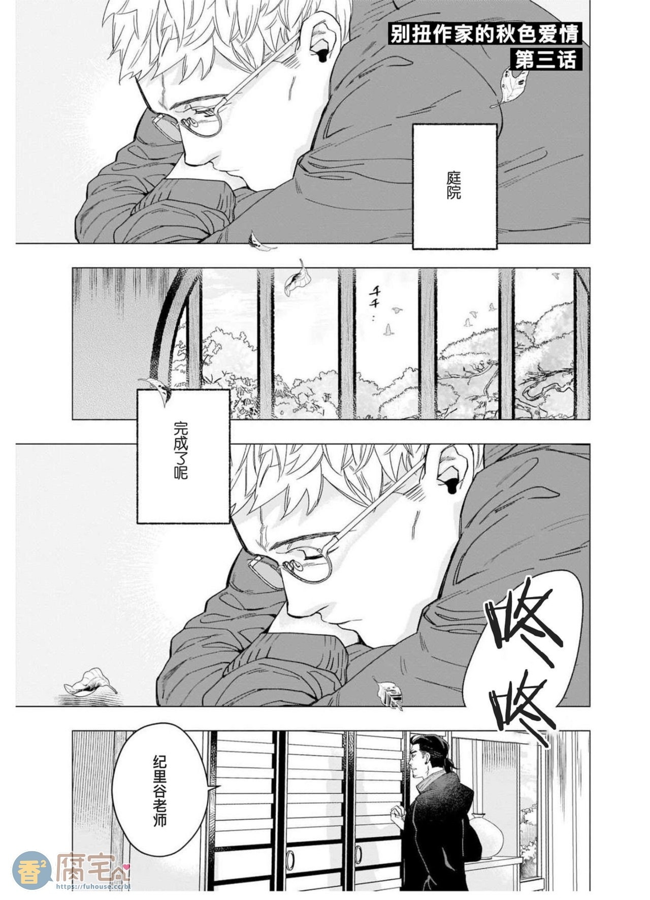 《别扭作家的秋色恋情》漫画最新章节第3话免费下拉式在线观看章节第【1】张图片