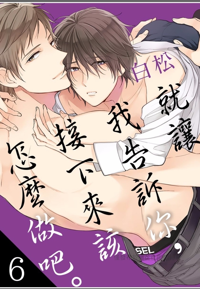 《就让我告诉你，接下来该怎么做吧》漫画最新章节第06话免费下拉式在线观看章节第【1】张图片