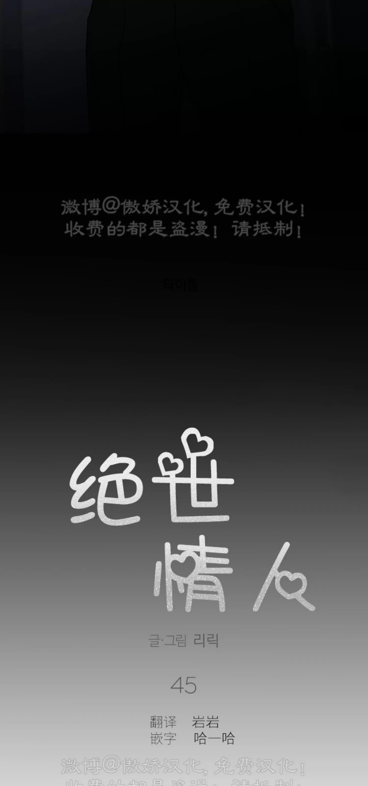 《稀有伴侣/绝世情人》漫画最新章节第45话免费下拉式在线观看章节第【20】张图片