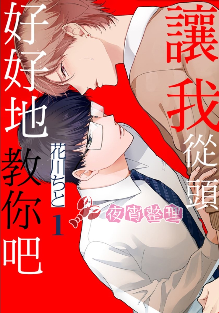 《让我从头好好地教你吧》漫画最新章节第1话免费下拉式在线观看章节第【1】张图片