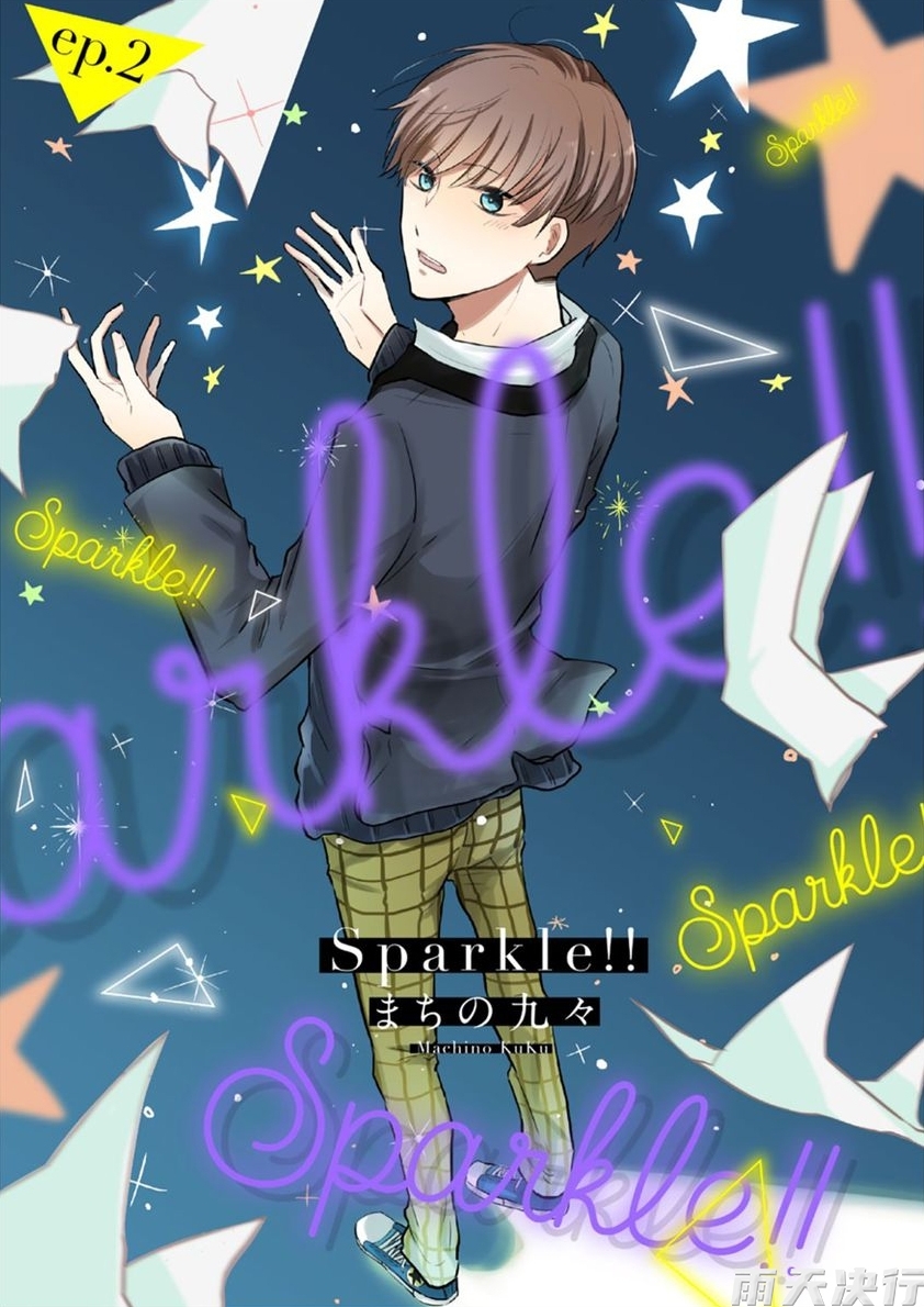 《Sparkle!!》漫画最新章节第2话免费下拉式在线观看章节第【1】张图片