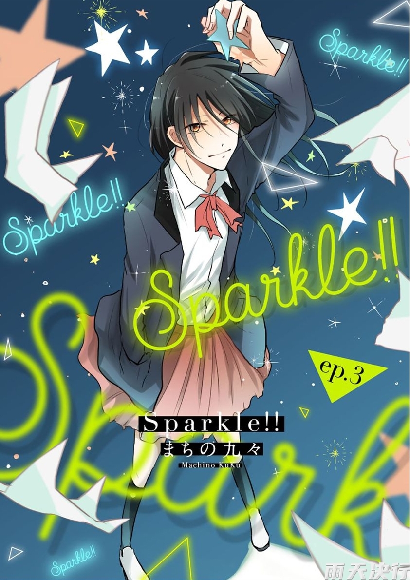 《Sparkle!!》漫画最新章节第3话免费下拉式在线观看章节第【1】张图片