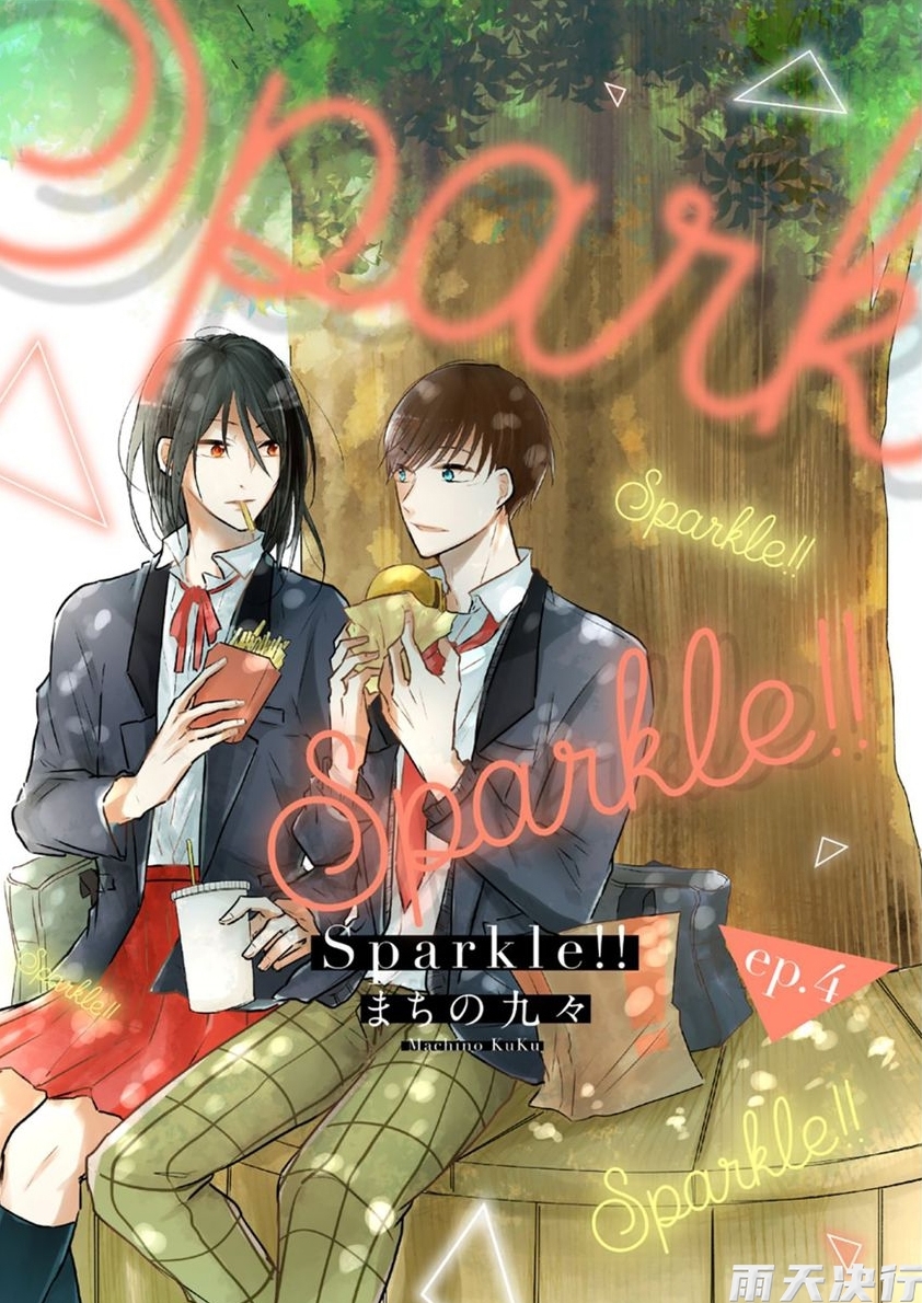 《Sparkle!!》漫画最新章节第4话免费下拉式在线观看章节第【1】张图片