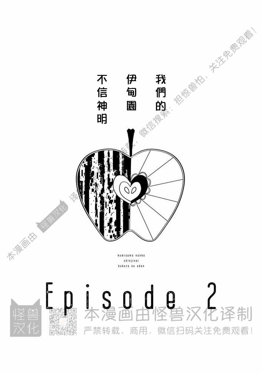 《不信神的我们的伊甸园/我们的伊甸园不信神明》漫画最新章节第02话免费下拉式在线观看章节第【1】张图片