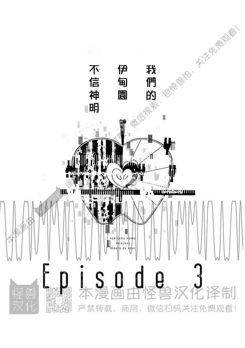 《不信神的我们的伊甸园/我们的伊甸园不信神明》漫画最新章节第03话免费下拉式在线观看章节第【1】张图片