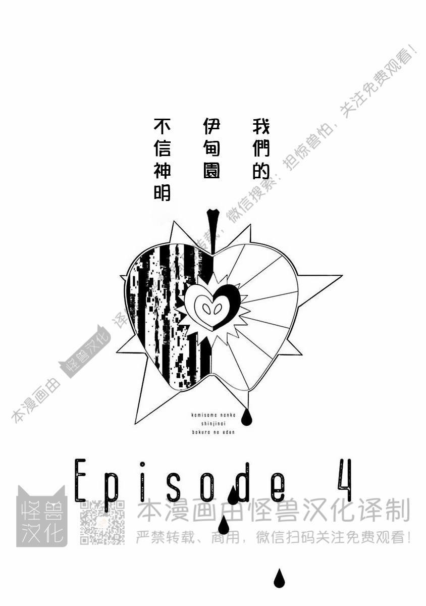 《不信神的我们的伊甸园/我们的伊甸园不信神明》漫画最新章节第04话免费下拉式在线观看章节第【1】张图片