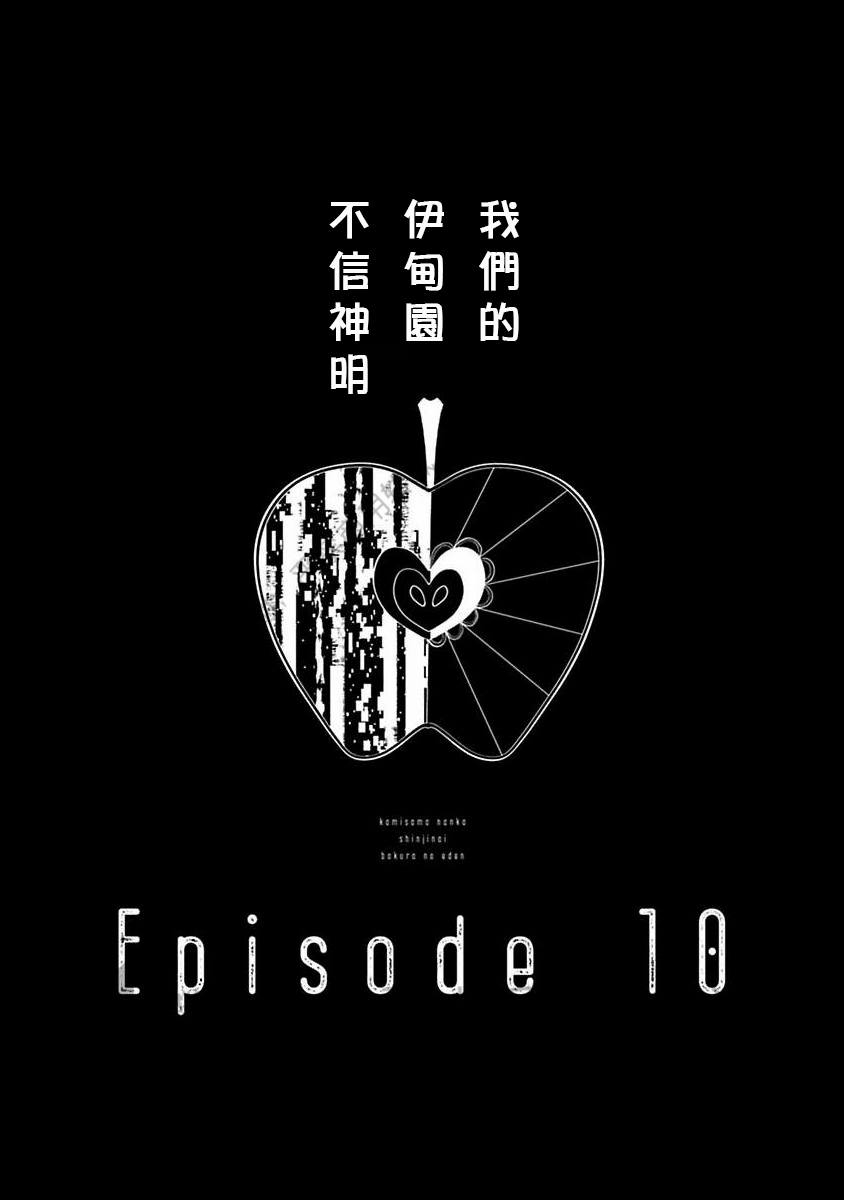 《不信神的我们的伊甸园/我们的伊甸园不信神明》漫画最新章节第10话免费下拉式在线观看章节第【1】张图片