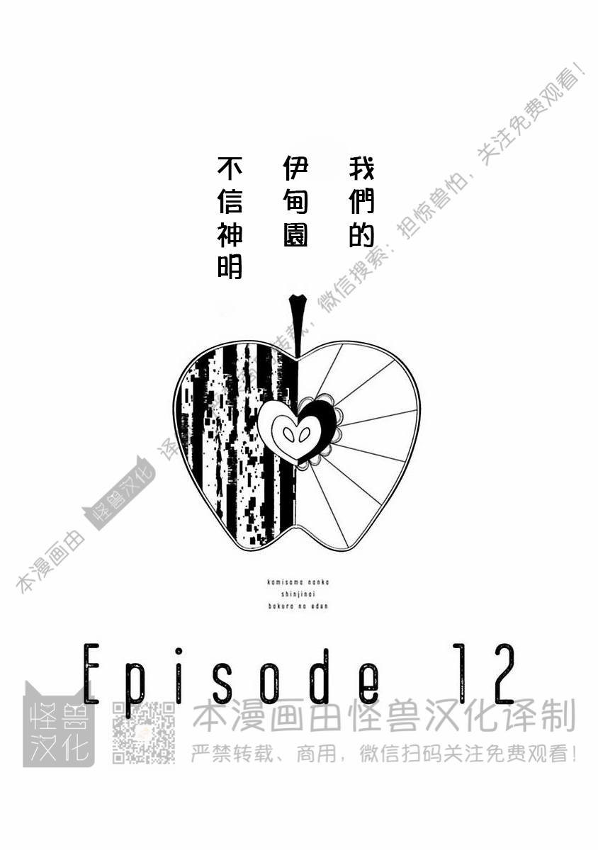 《不信神的我们的伊甸园/我们的伊甸园不信神明》漫画最新章节第12话免费下拉式在线观看章节第【1】张图片