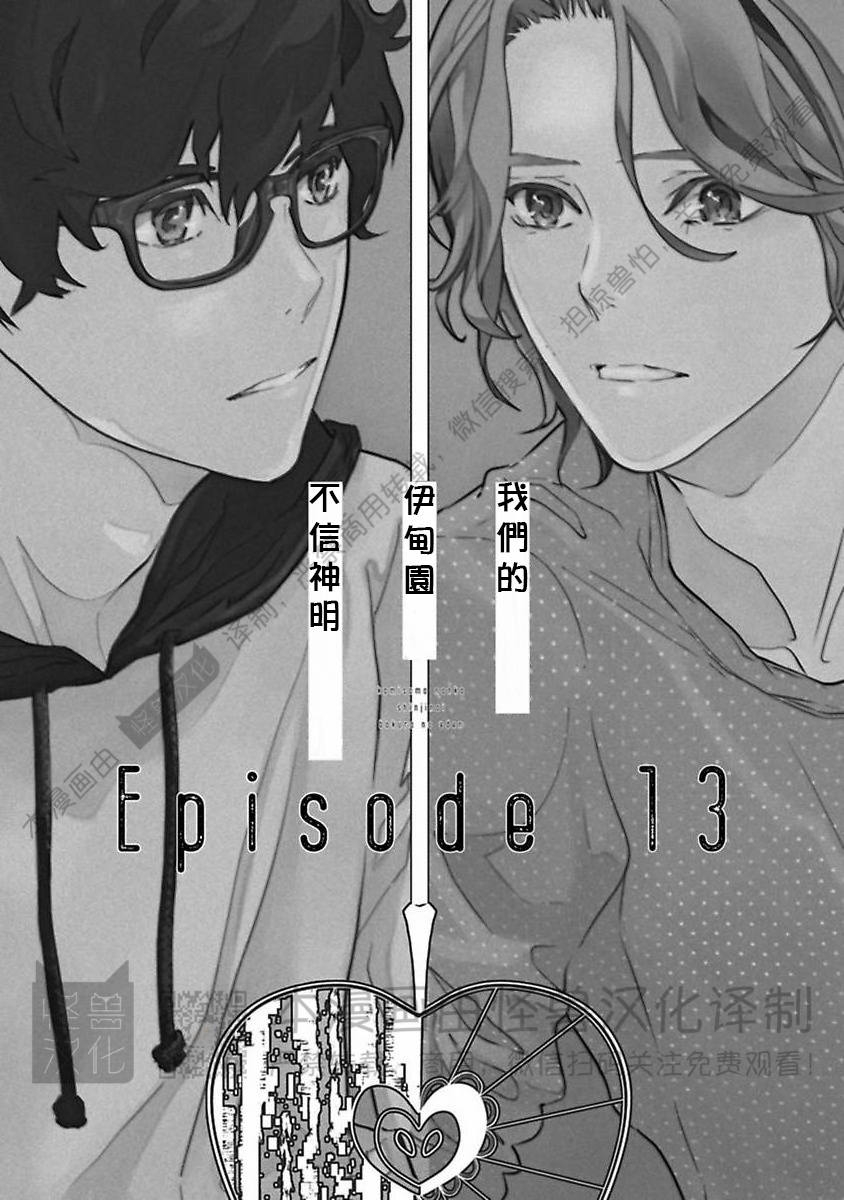 《不信神的我们的伊甸园/我们的伊甸园不信神明》漫画最新章节第13话免费下拉式在线观看章节第【1】张图片