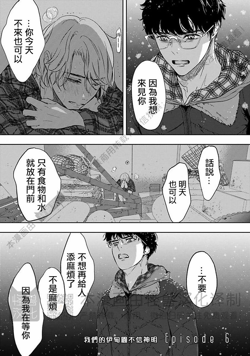 《不信神的我们的伊甸园/我们的伊甸园不信神明》漫画最新章节第06话免费下拉式在线观看章节第【1】张图片