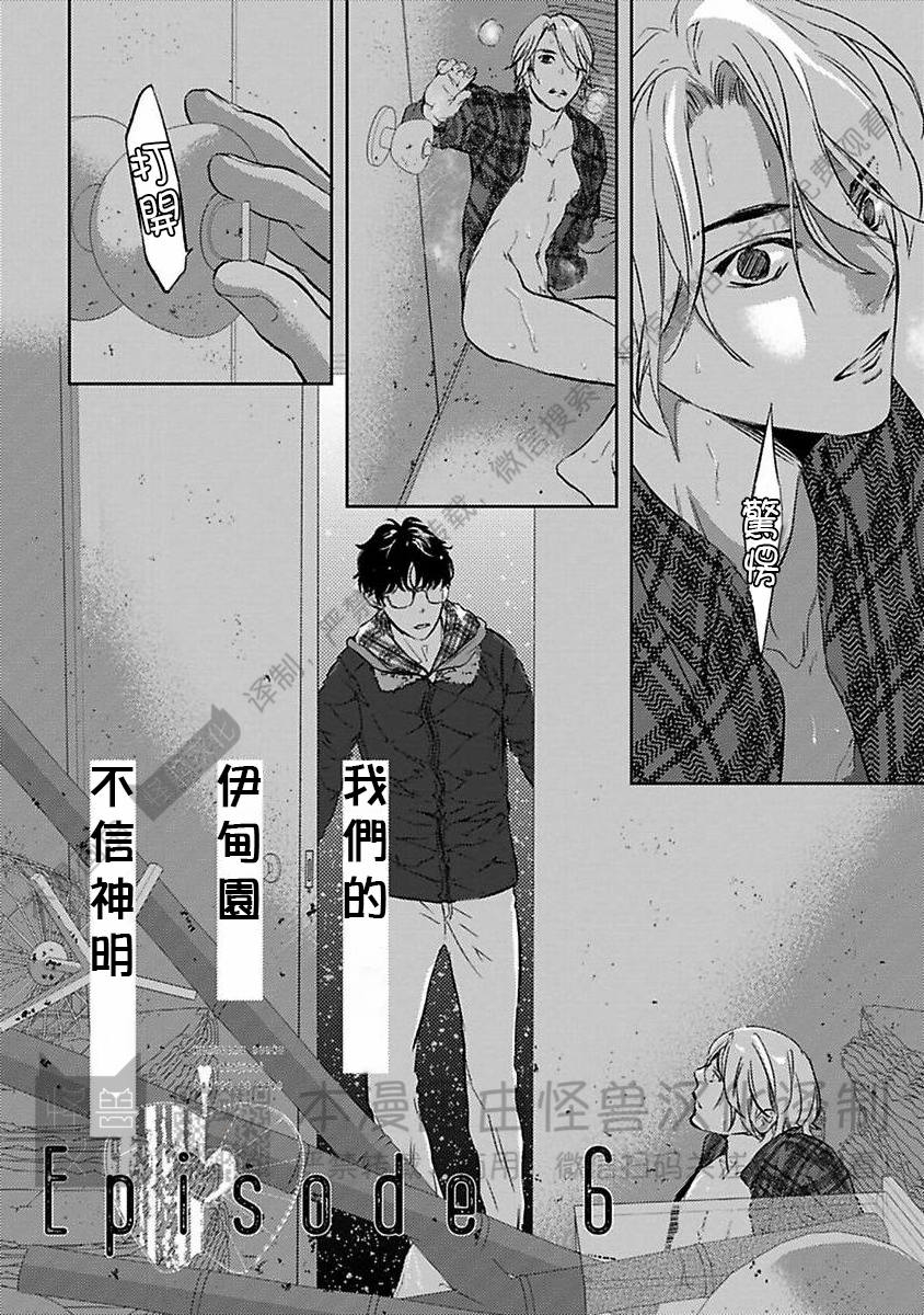 《不信神的我们的伊甸园/我们的伊甸园不信神明》漫画最新章节第06话免费下拉式在线观看章节第【4】张图片