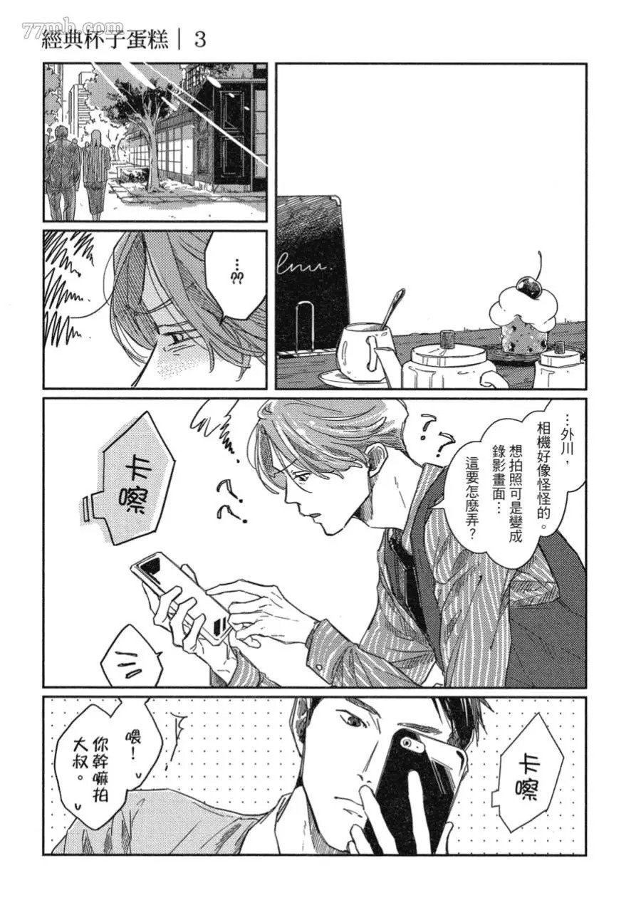 《经典杯子蛋糕》漫画最新章节第03话免费下拉式在线观看章节第【1】张图片