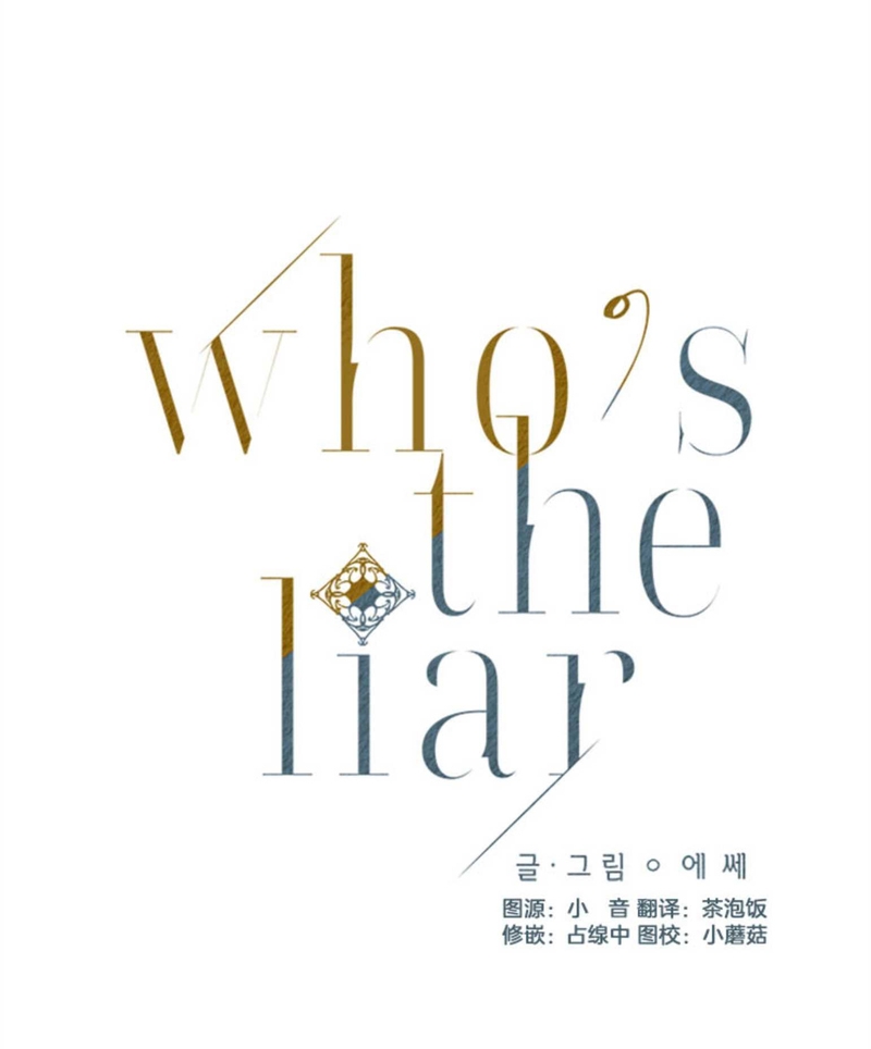 《Who‘s the liar》漫画最新章节第04话免费下拉式在线观看章节第【5】张图片