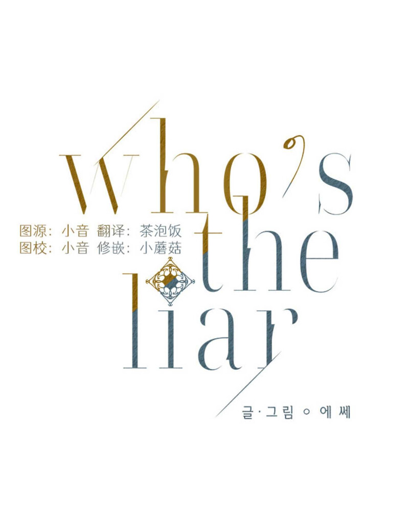 《Who‘s the liar》漫画最新章节第09话免费下拉式在线观看章节第【6】张图片