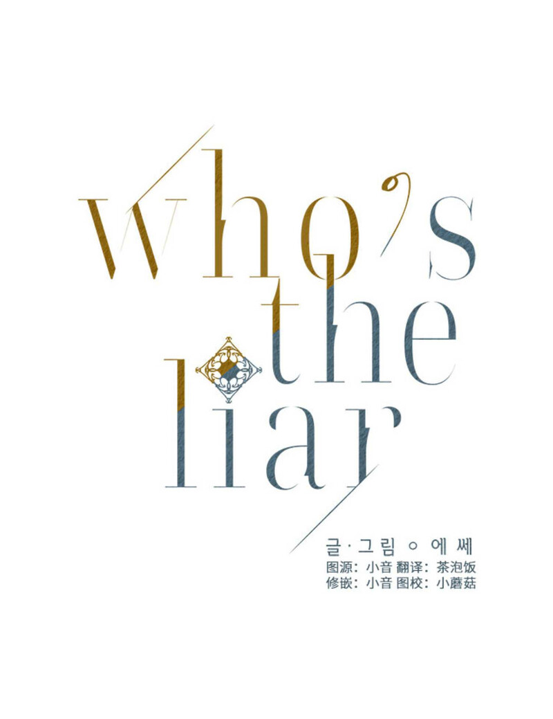 《Who‘s the liar》漫画最新章节第08话免费下拉式在线观看章节第【6】张图片