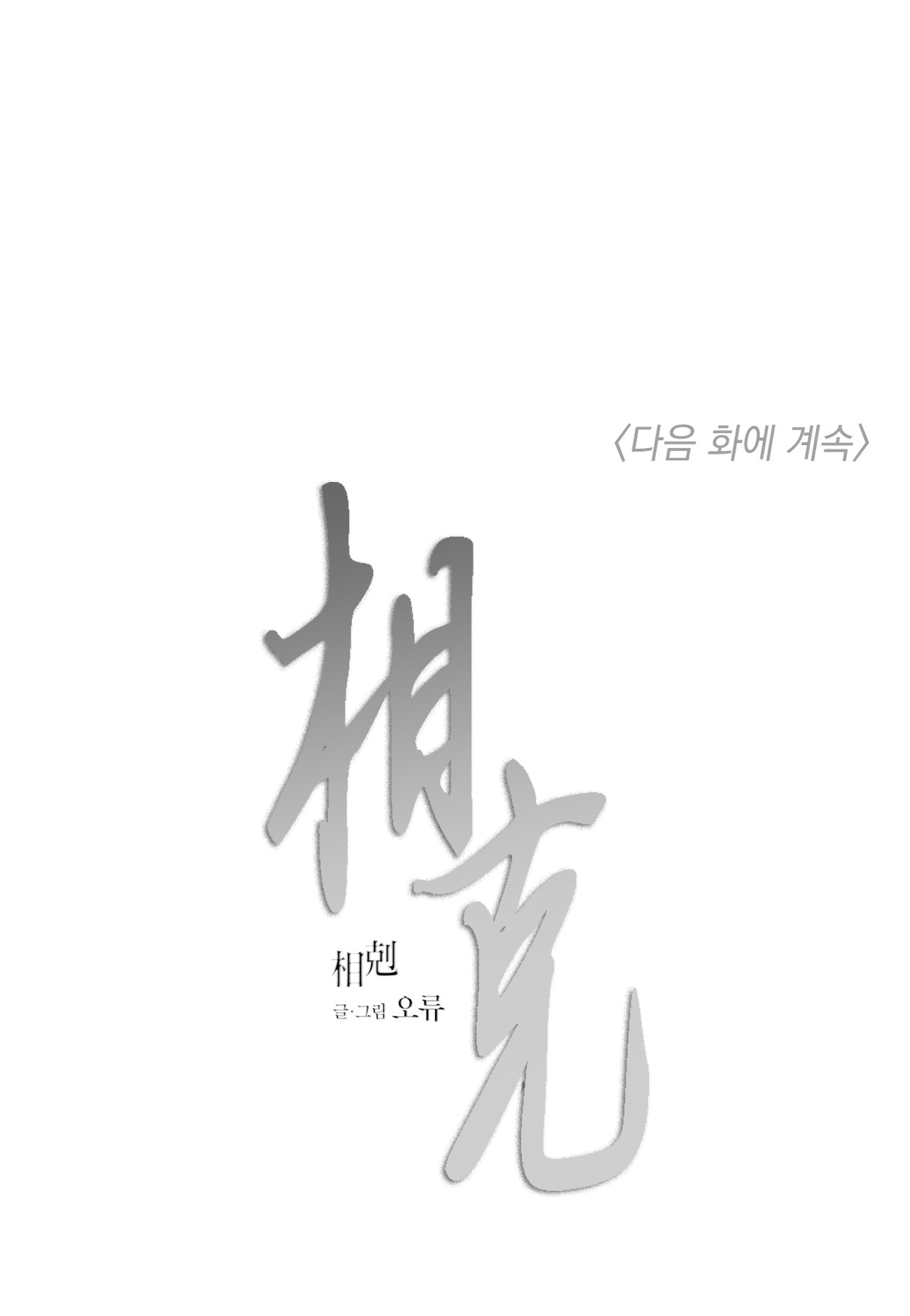 《相克/相克》漫画最新章节第05话免费下拉式在线观看章节第【68】张图片