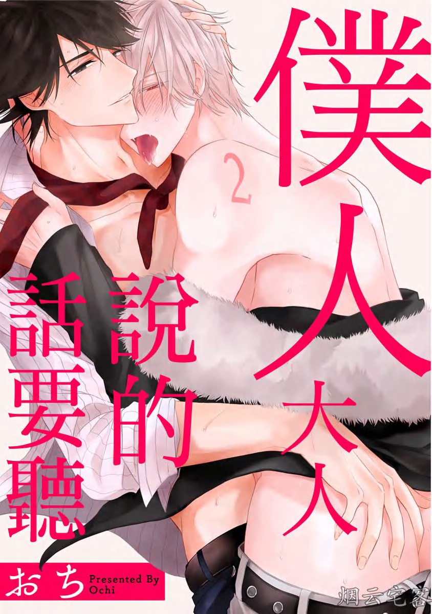 《仆人大人说的话要听》漫画最新章节第02话免费下拉式在线观看章节第【1】张图片