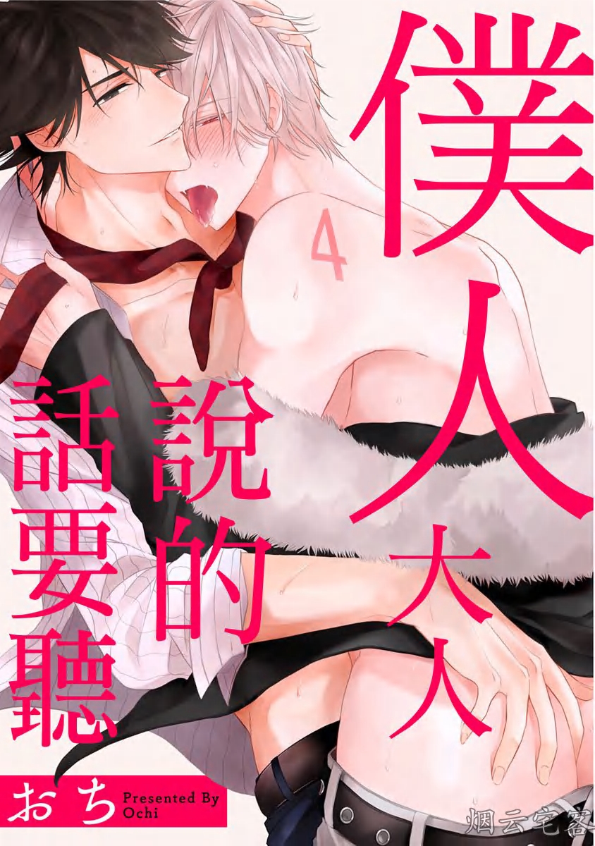 《仆人大人说的话要听》漫画最新章节第04话免费下拉式在线观看章节第【1】张图片