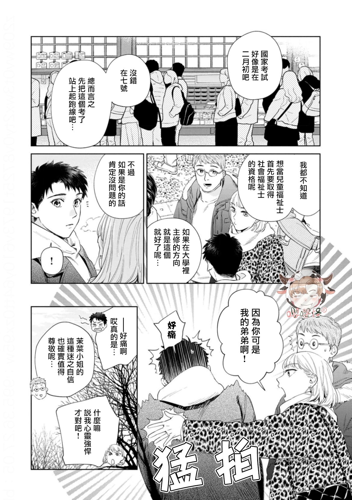 《披着羊皮的野兽》漫画最新章节第08话免费下拉式在线观看章节第【4】张图片