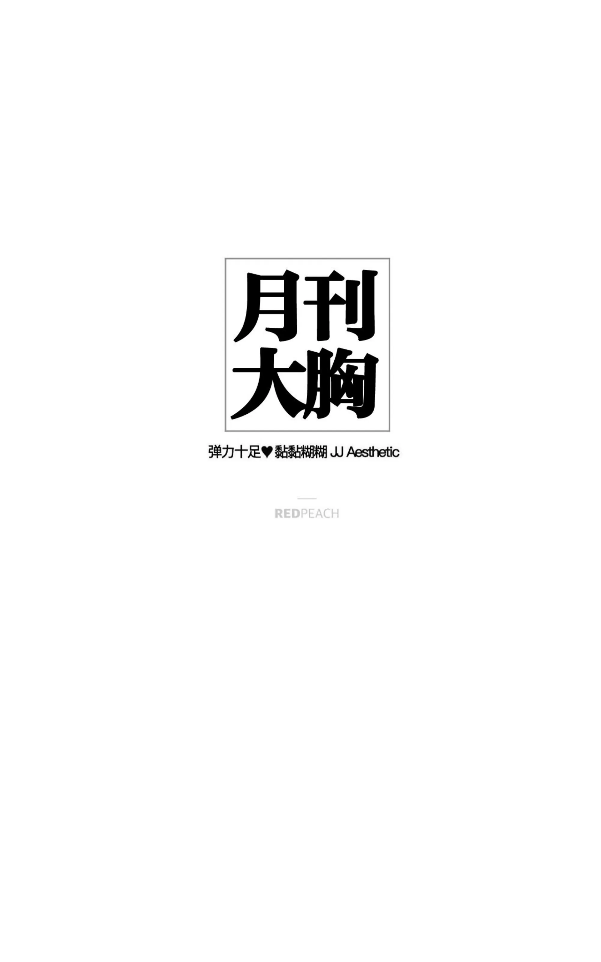 【月刊大胸[耽美]】漫画-（第20话-3）章节漫画下拉式图片-1.jpg