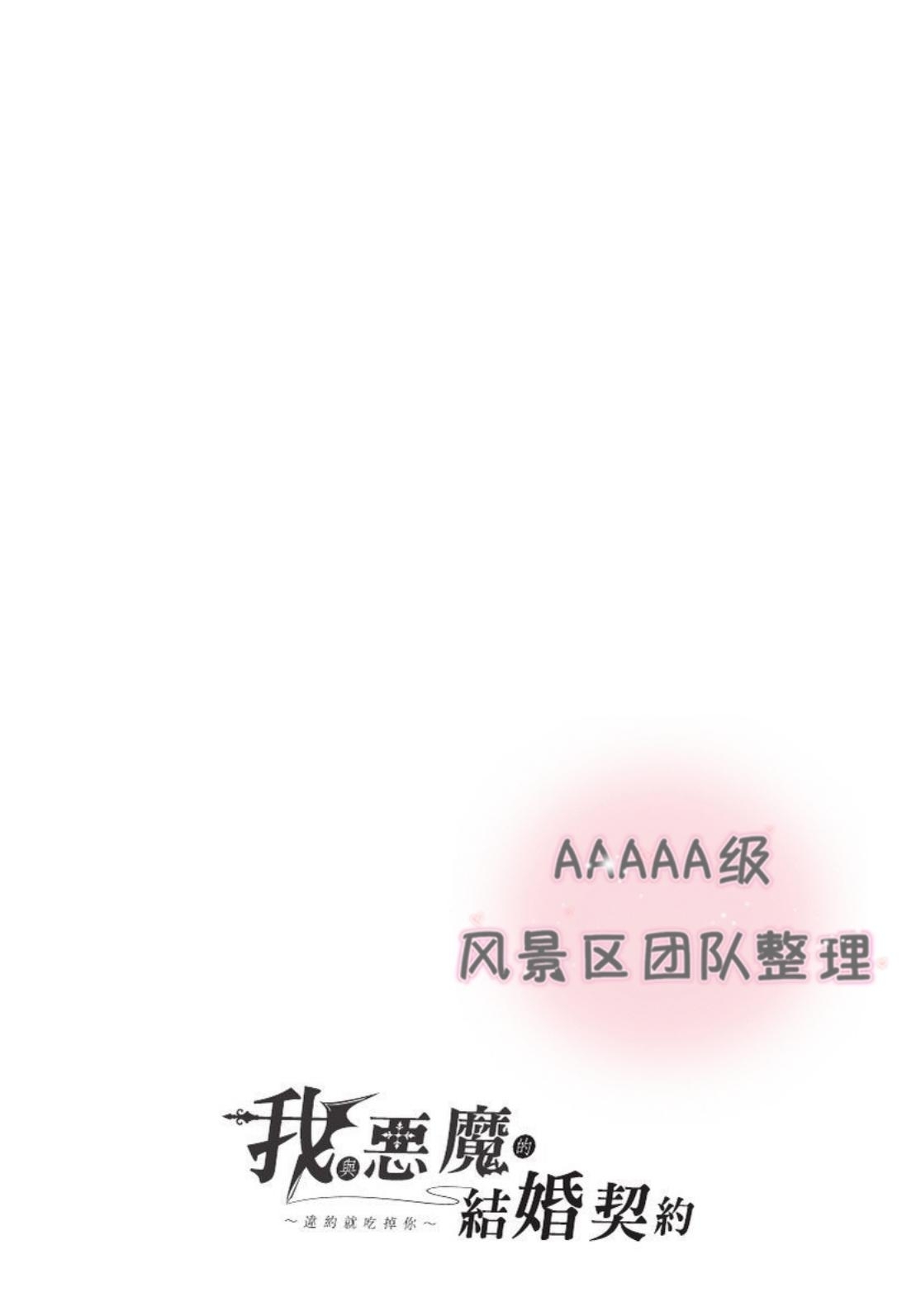 《我与恶魔的结婚契约~违约就吃掉你~》漫画最新章节第06话免费下拉式在线观看章节第【1】张图片