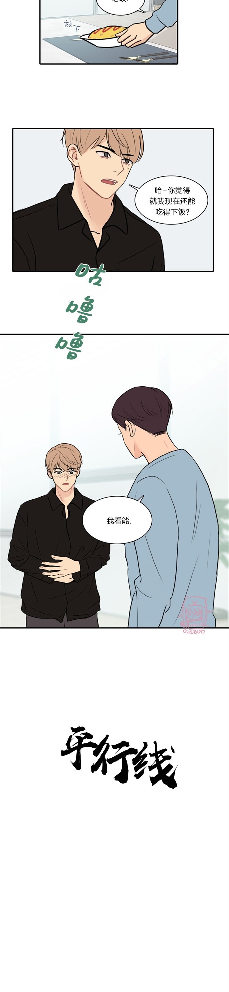 《平行线》漫画最新章节第04话免费下拉式在线观看章节第【7】张图片