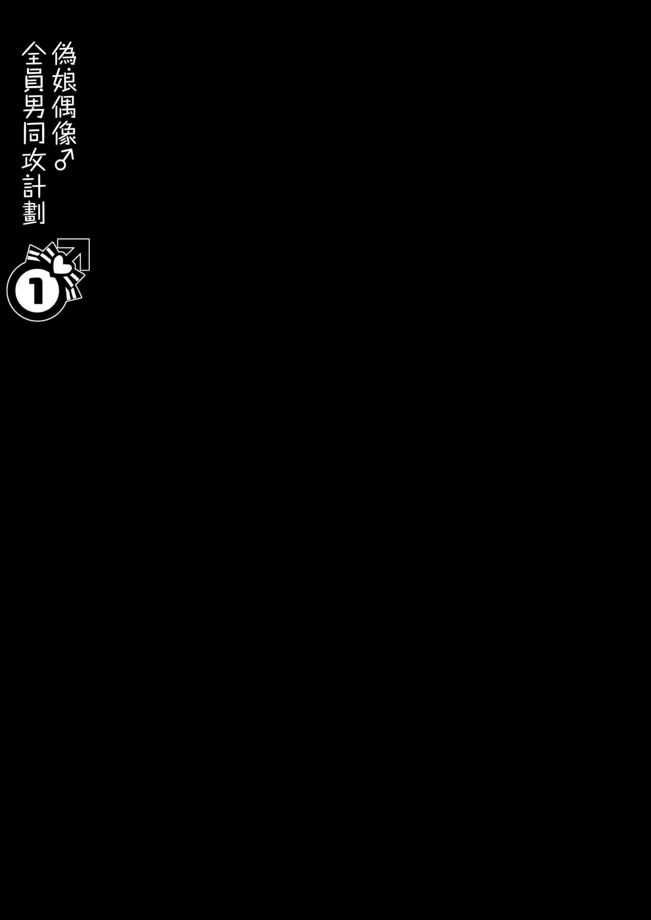 【男の娘アイドル全员バリタチ计画[耽美]】漫画-（第1话）章节漫画下拉式图片-43.jpg