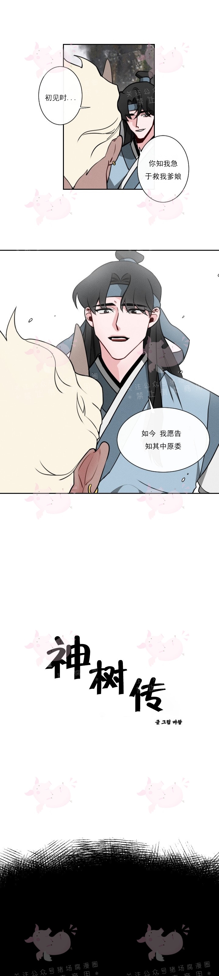 《神树传/神兽传/向麒麟献身》漫画最新章节第06话免费下拉式在线观看章节第【1】张图片