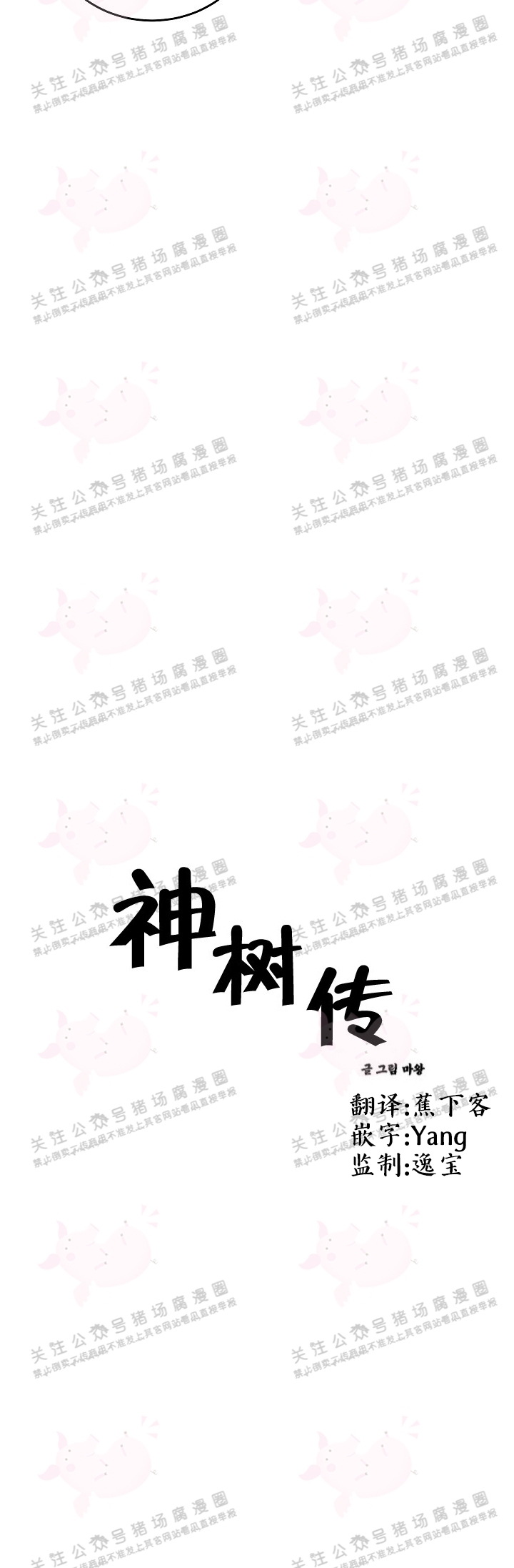 《神树传/神兽传/向麒麟献身》漫画最新章节第54话免费下拉式在线观看章节第【5】张图片