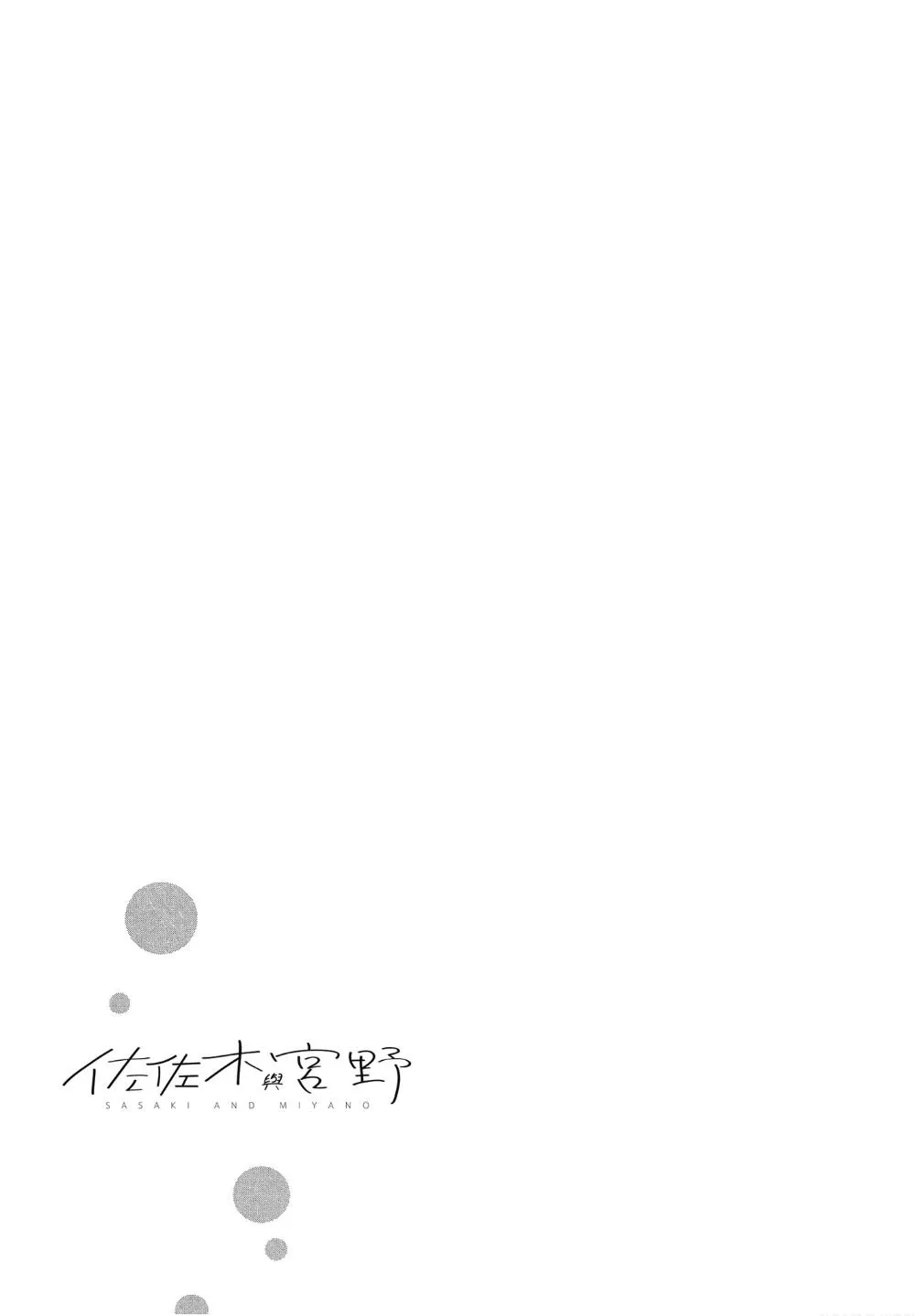 《佐佐木和宫野》漫画最新章节 第02卷加笔01 免费下拉式在线观看章节第【7】张图片