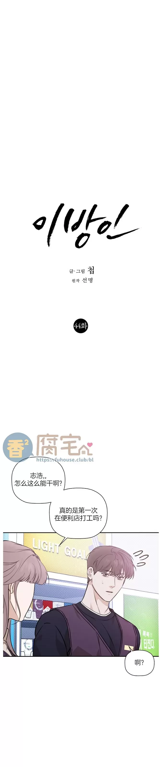 《异乡人/异邦人》漫画最新章节第44话免费下拉式在线观看章节第【5】张图片