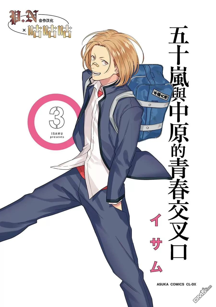 《五十岚与中原的青春交叉口》漫画最新章节 第11话 免费下拉式在线观看章节第【2】张图片