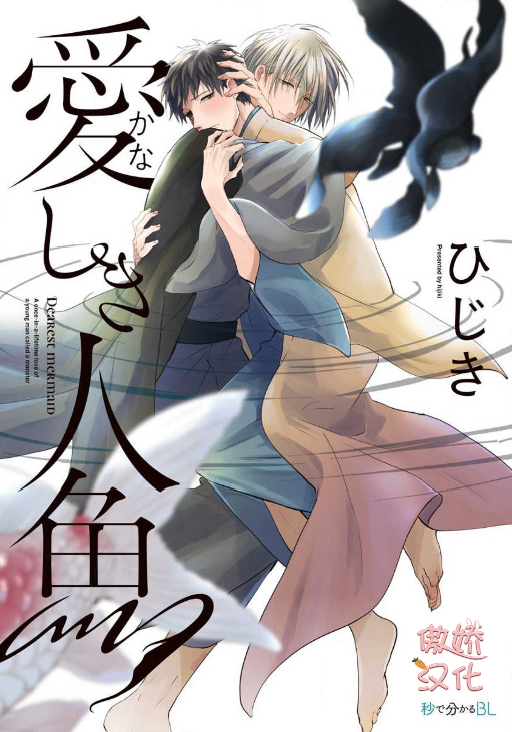 《惹人怜爱的人鱼》漫画最新章节第1话免费下拉式在线观看章节第【1】张图片